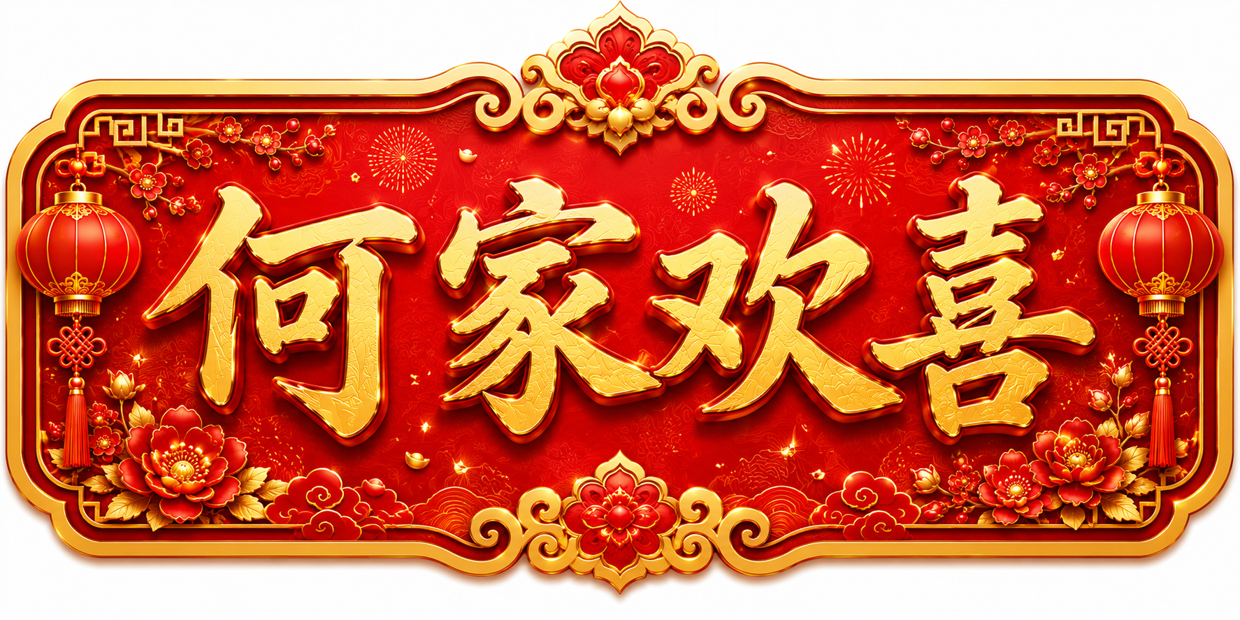 何家欢喜